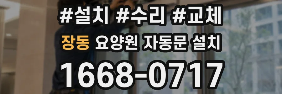 장동 요양원 자동문 설치