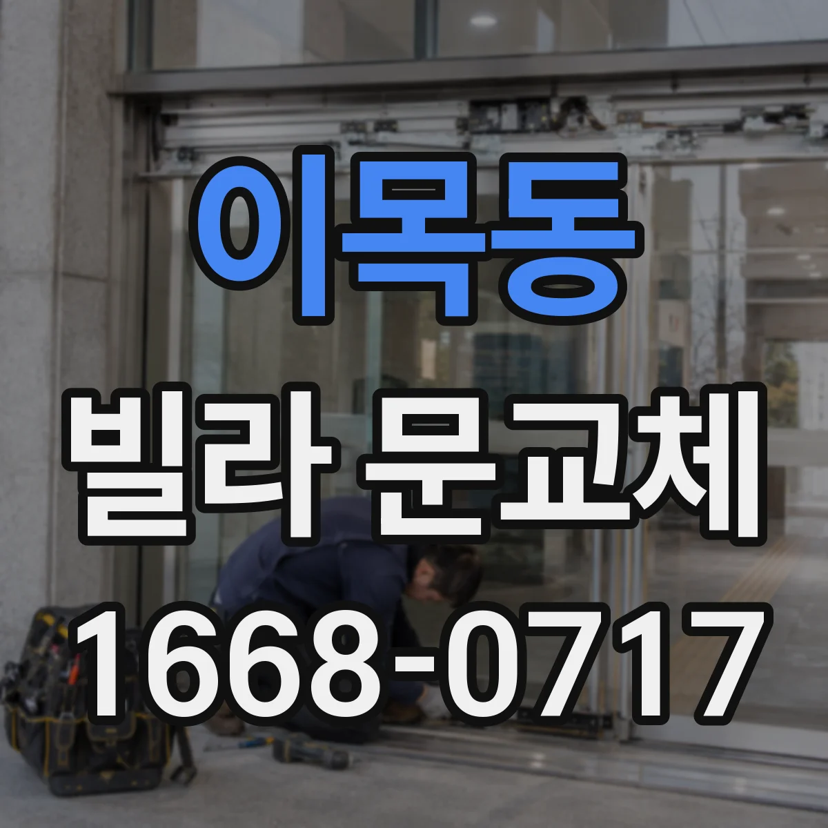 이목동 빌라 문교체