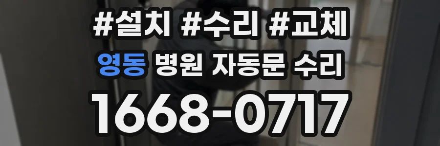 영동 병원 자동문 수리