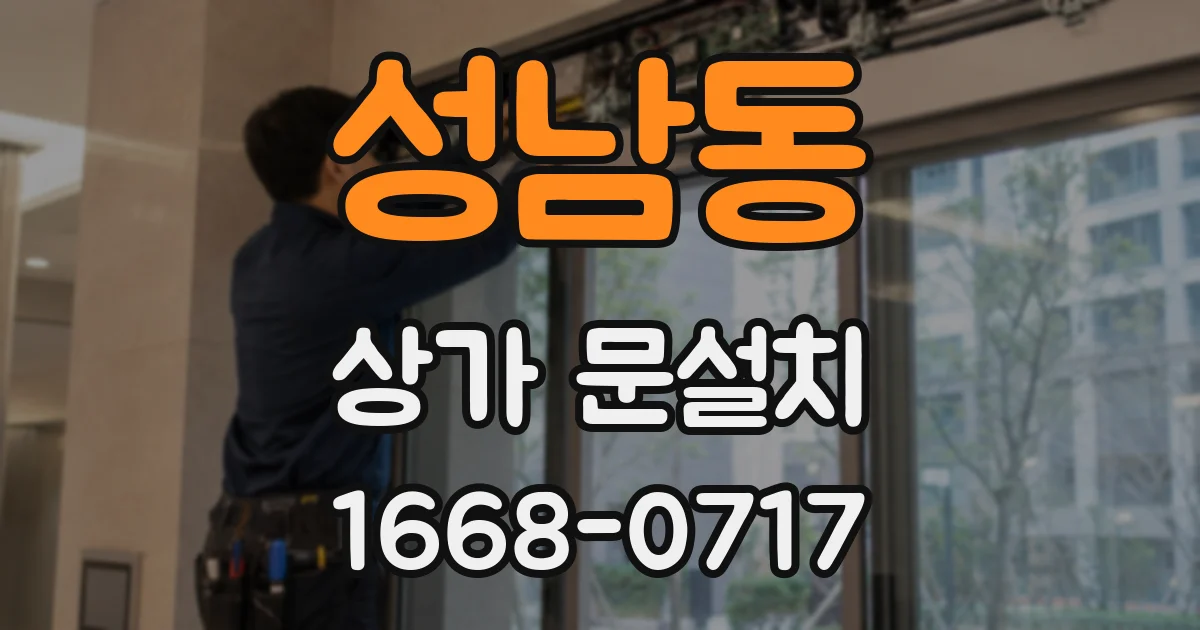 성남동 상가 문설치