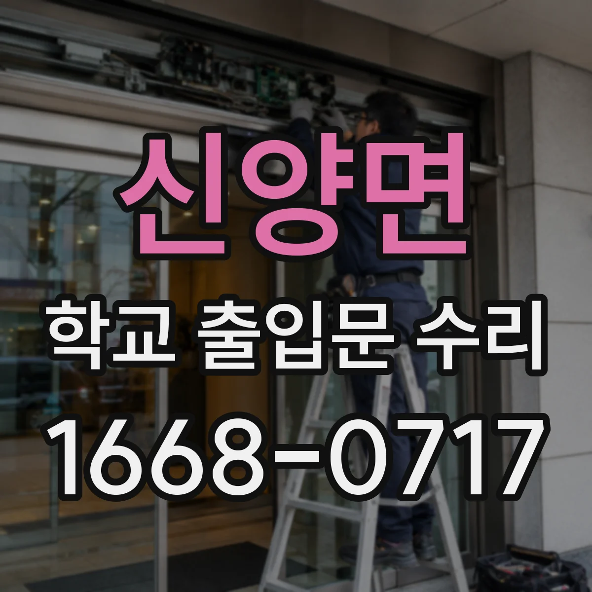 신양면 학교 출입문 수리