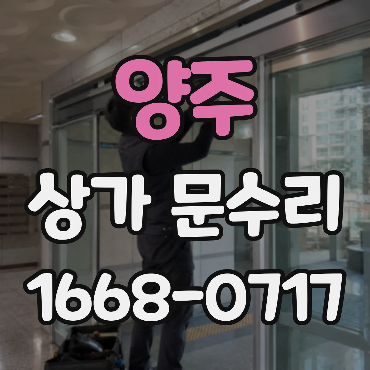 양주 상가 문수리 문 닫힐 때 걸리는 부위 정밀 맞춤