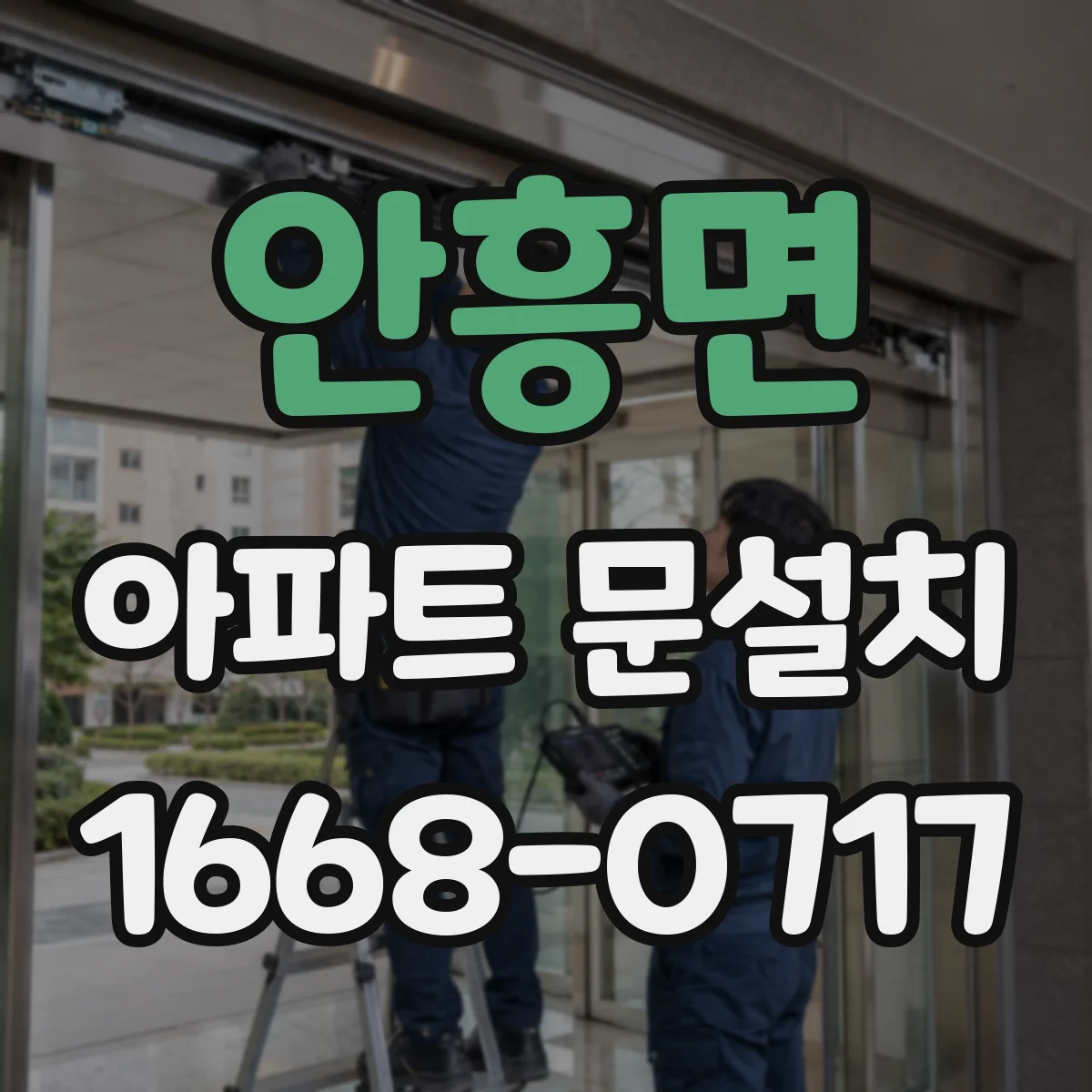 안흥면 아파트 문설치