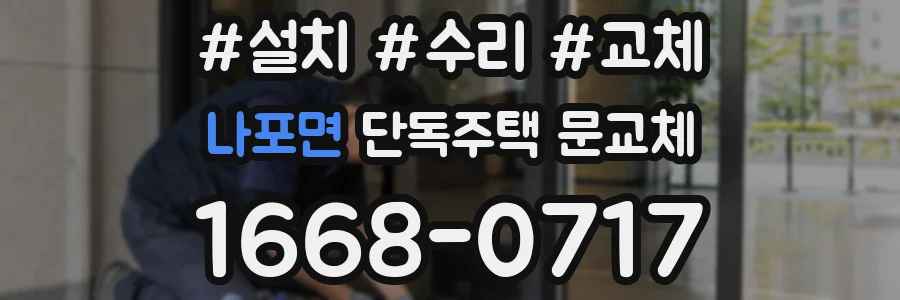나포면 단독주택 문교체