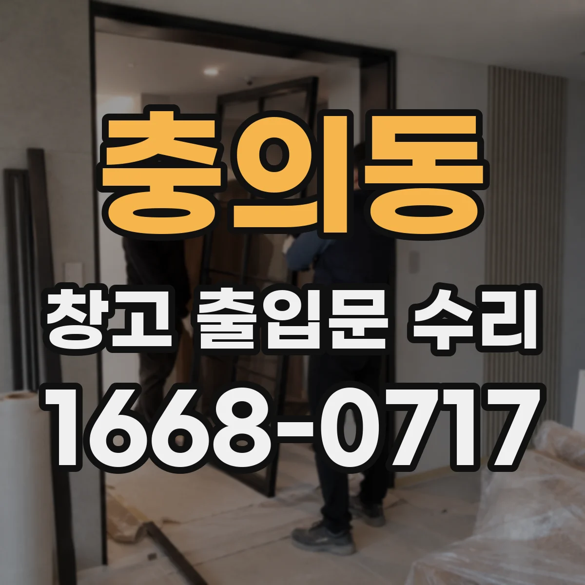 충의동 창고 출입문 수리
