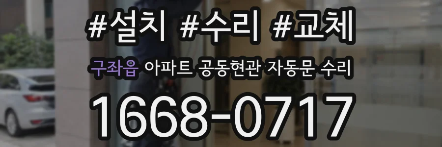 구좌읍 아파트 공동현관 자동문 수리