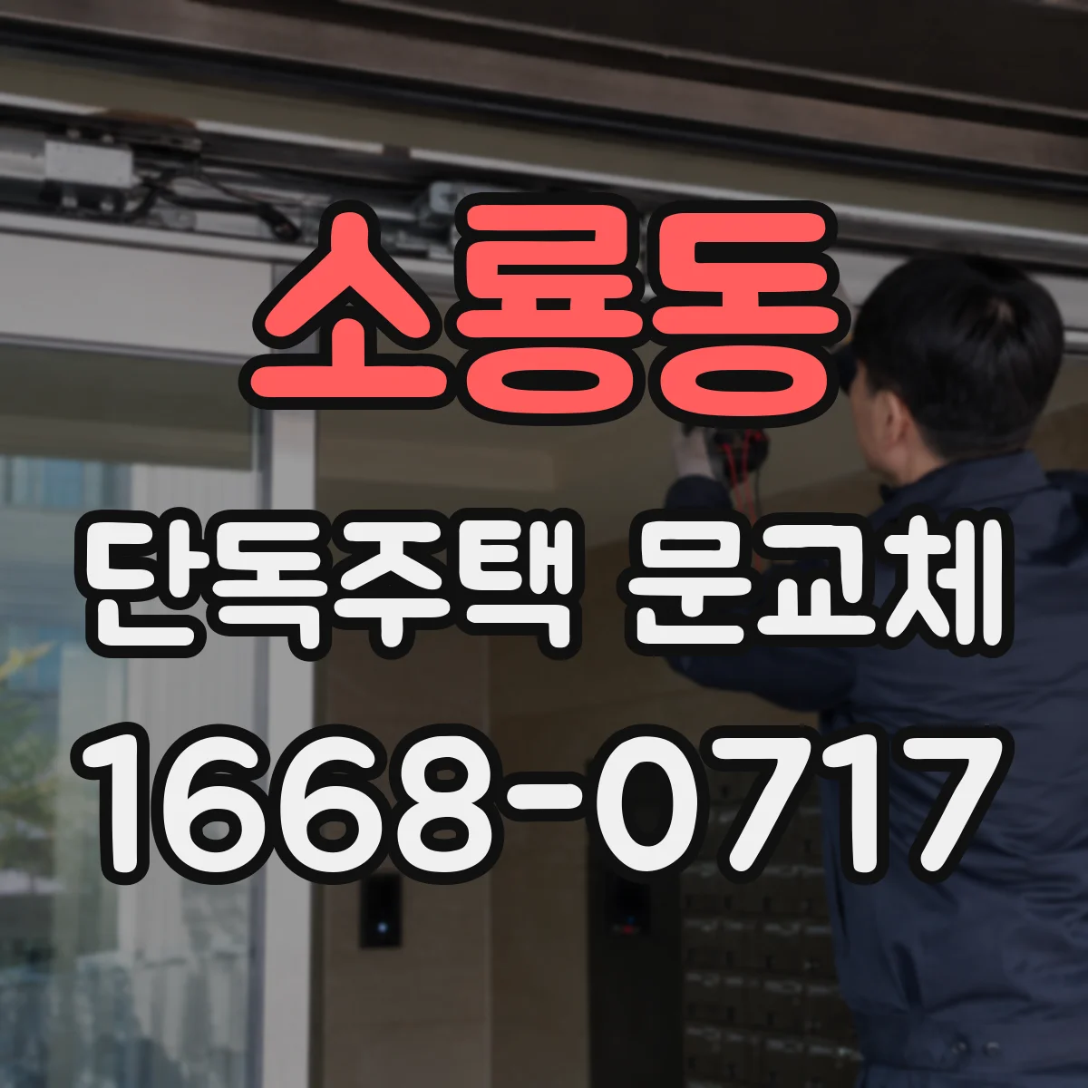 소룡동 단독주택 문교체