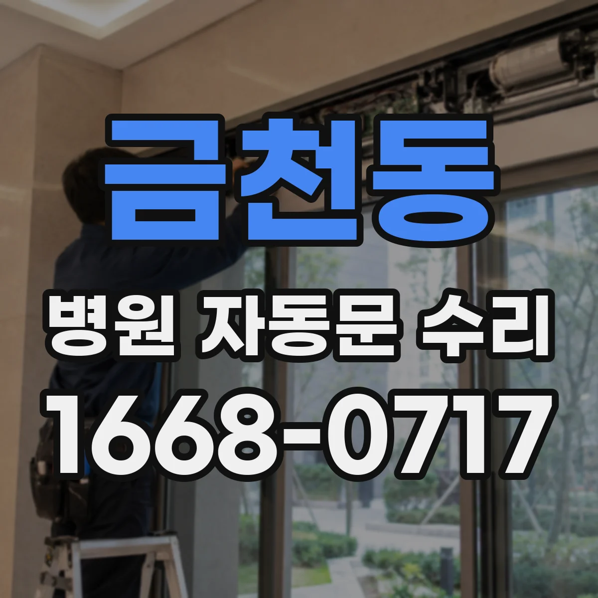 금천동 병원 자동문 수리