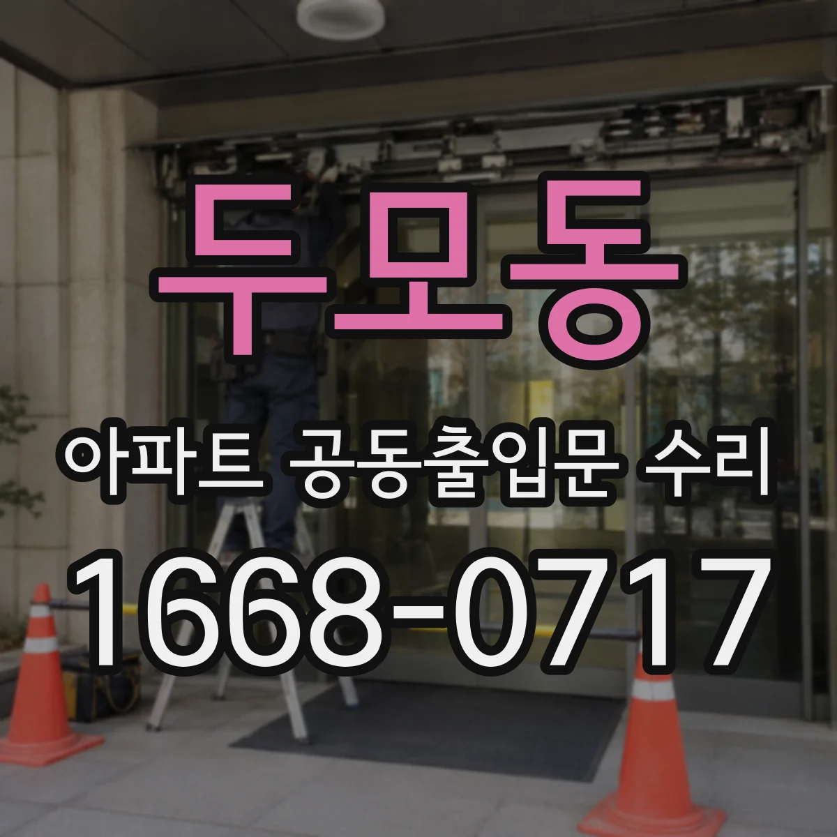 두모동 아파트 공동출입문 수리
