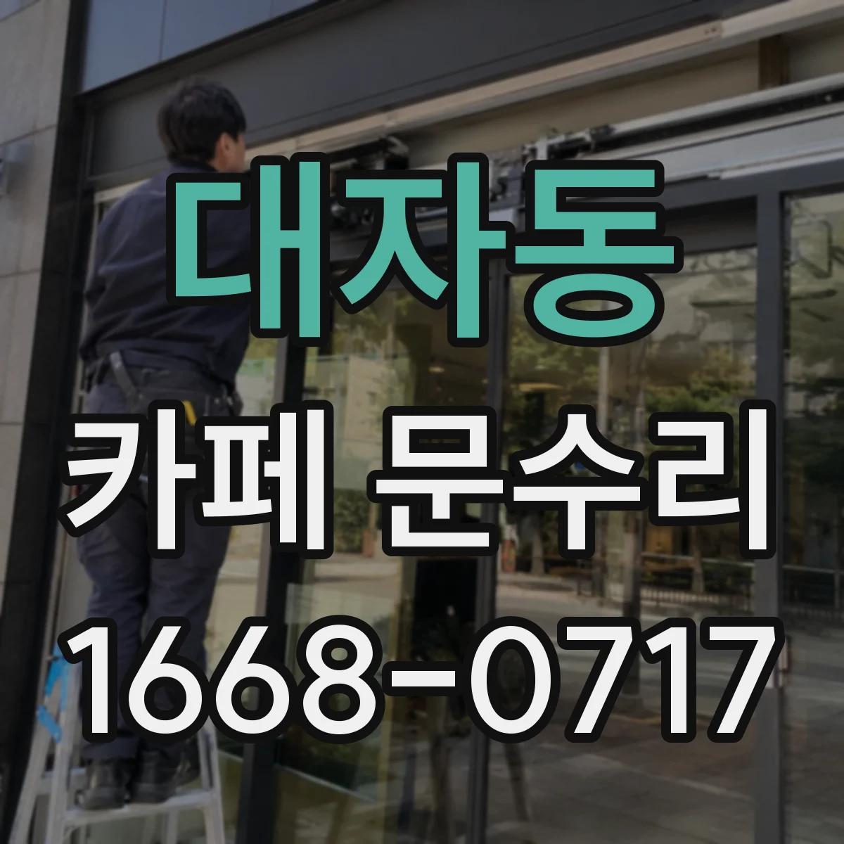 대자동 카페 문수리