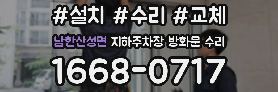 남한산성면 지하주차장 방화문 수리