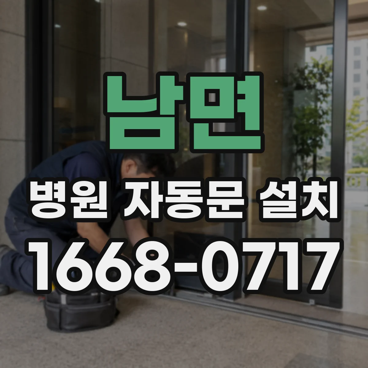 남면 병원 자동문 설치