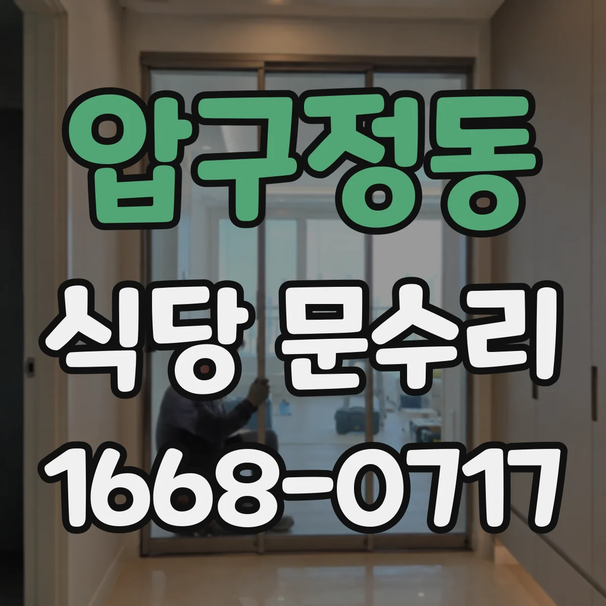 압구정동 식당 문수리