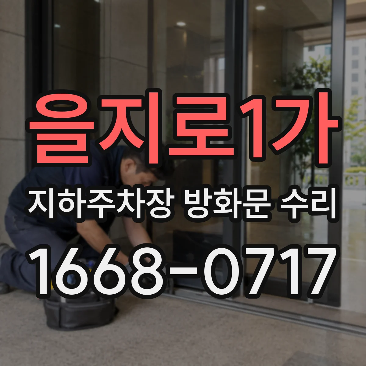 을지로1가 지하주차장 방화문 수리