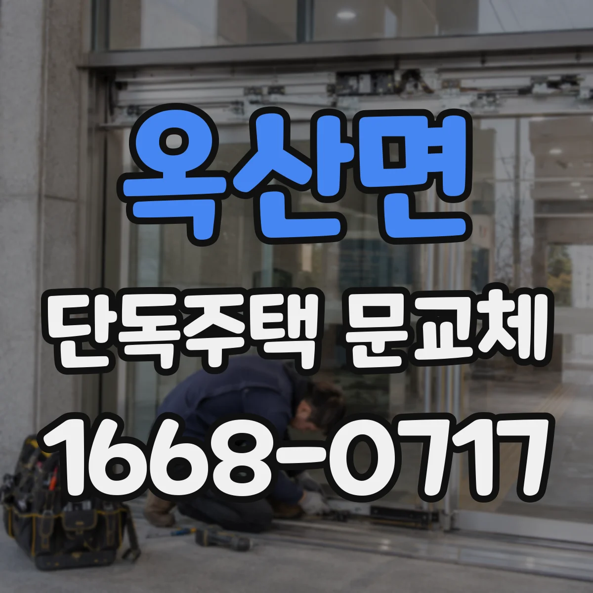 옥산면 단독주택 문교체