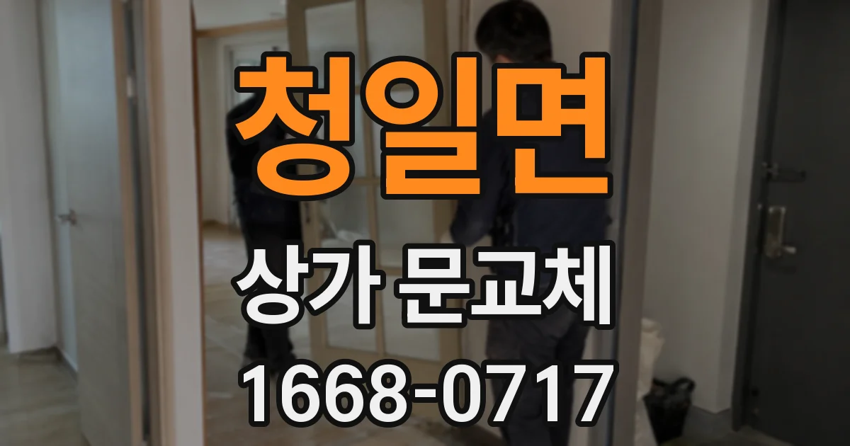 청일면 상가 문교체