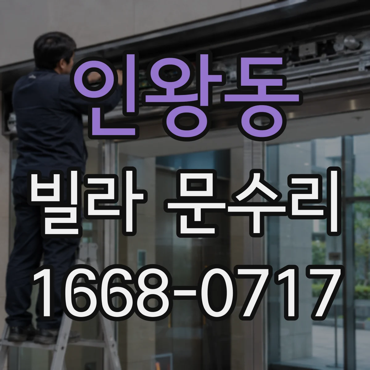 인왕동 빌라 문수리