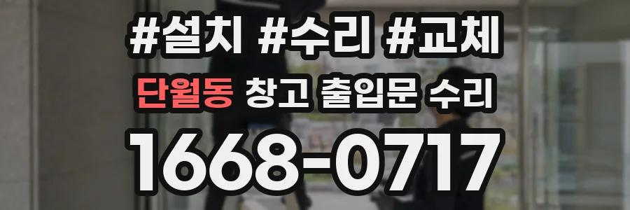 단월동 창고 출입문 수리