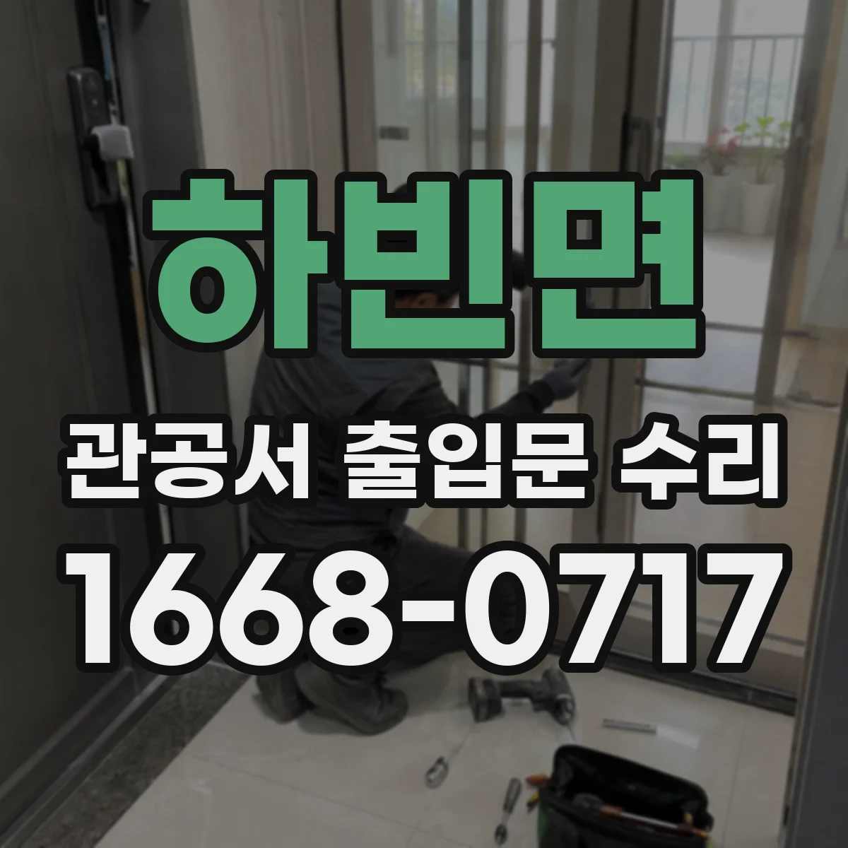 하빈면 관공서 출입문 수리