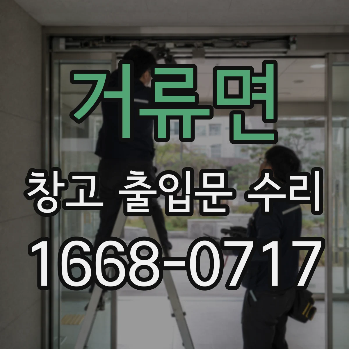 거류면 창고 출입문 수리