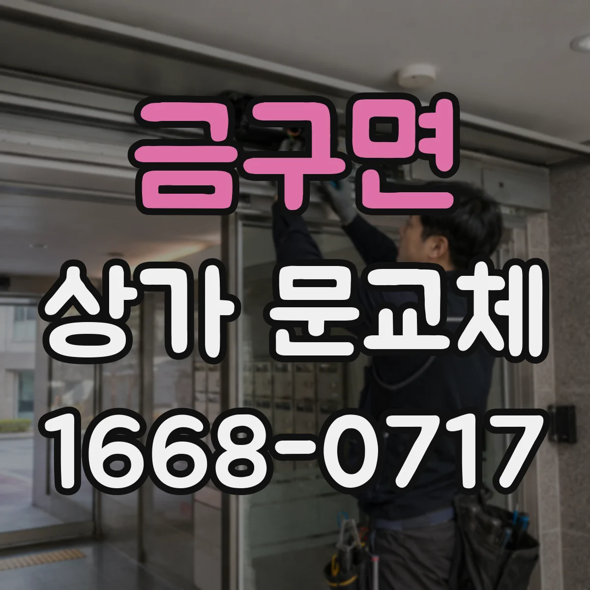 금구면 상가 문교체 출입문 교체로 보안 강화하는 이유