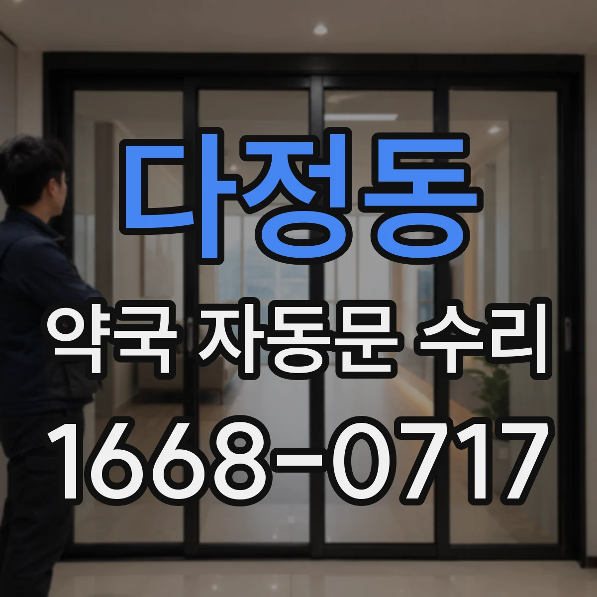 다정동 약국 자동문 수리