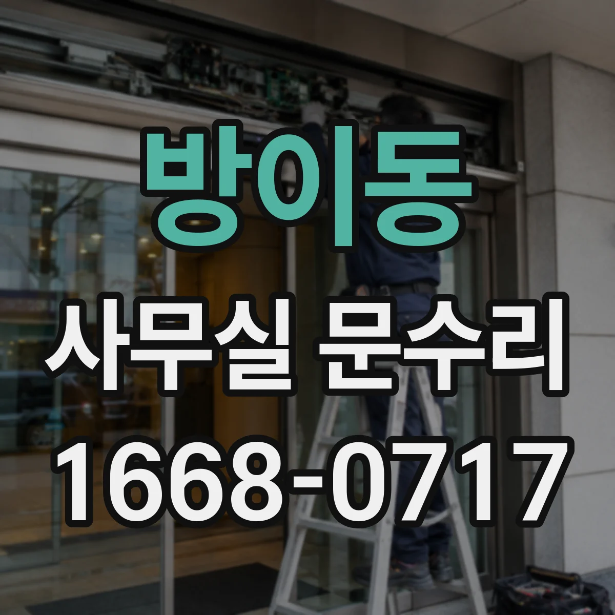 방이동 사무실 문수리