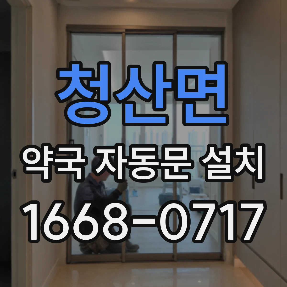 청산면 약국 자동문 설치