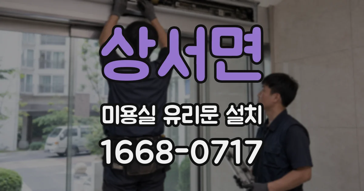 상서면 미용실 유리문 설치