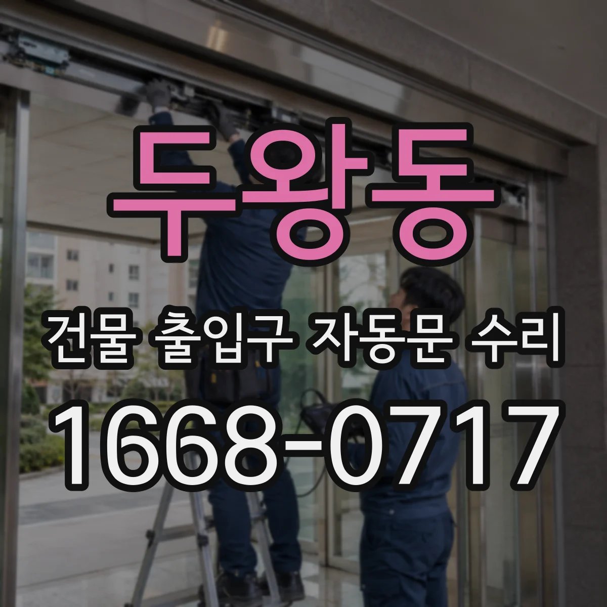 두왕동 건물 출입구 자동문 수리