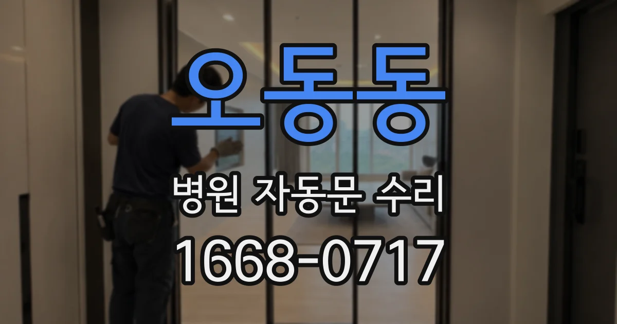 오동동 병원 자동문 수리