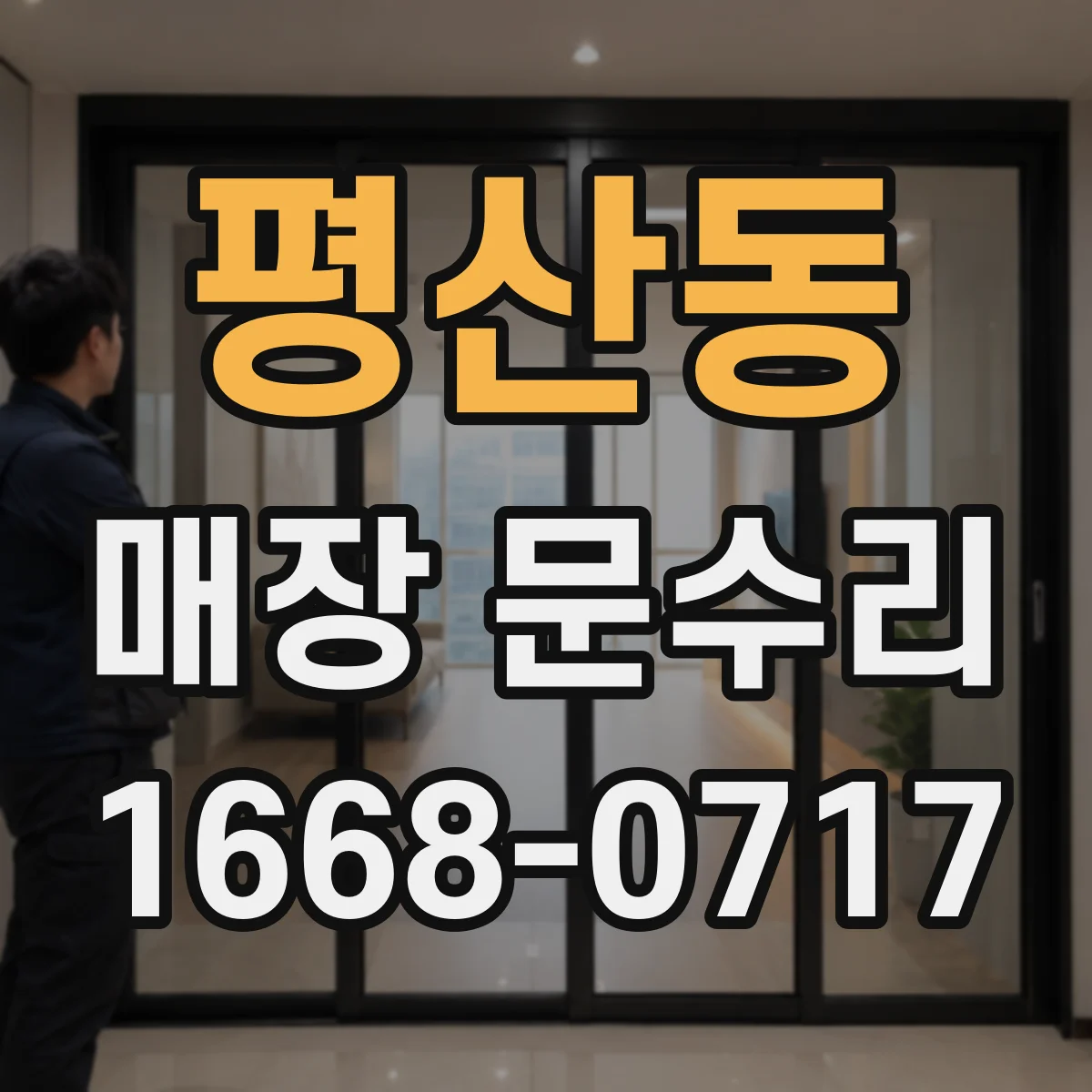 평산동 매장 문수리