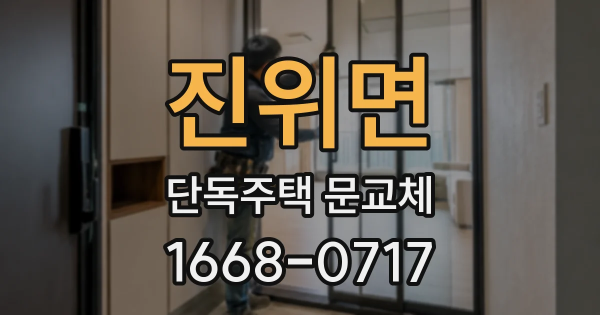 진위면 단독주택 문교체