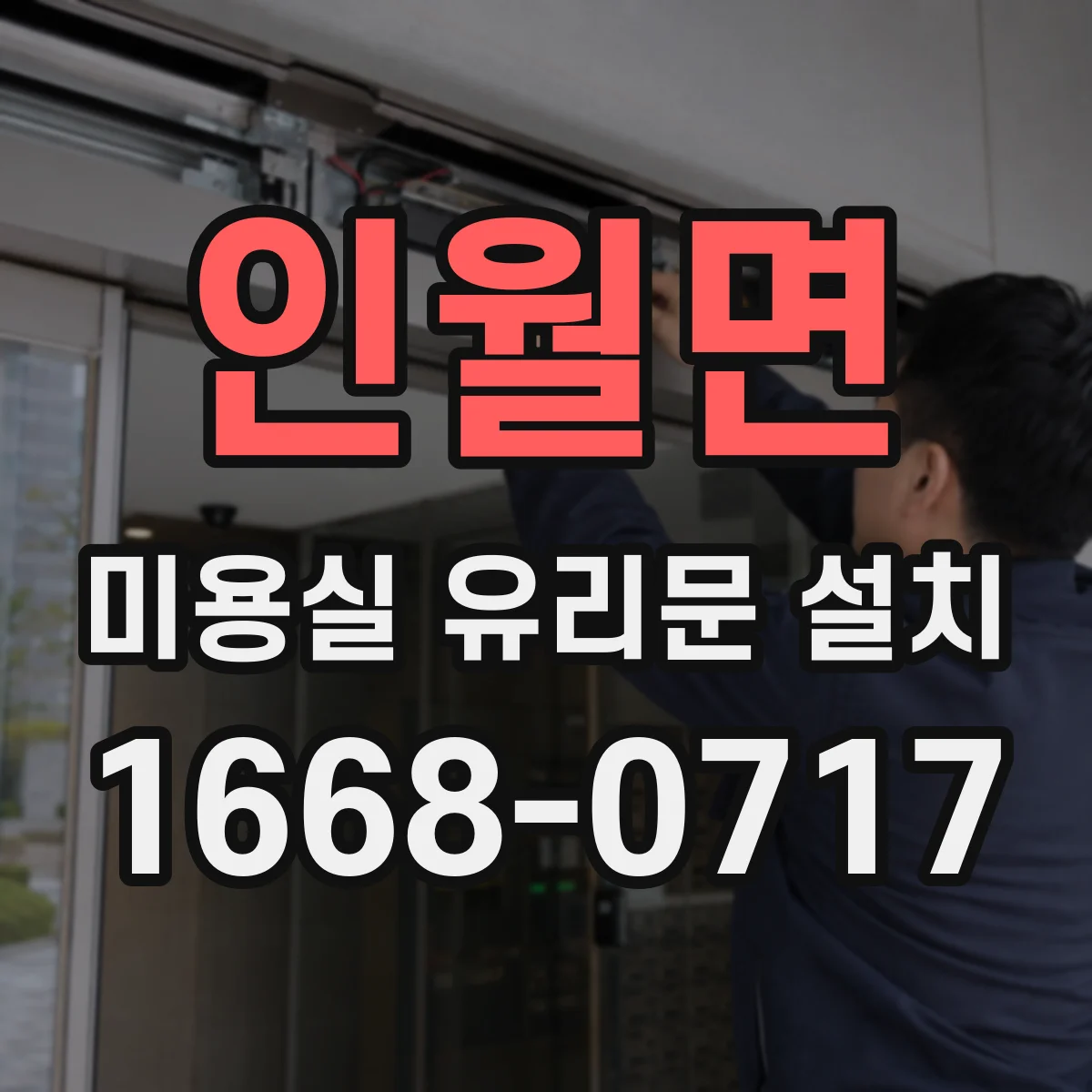 인월면 미용실 유리문 설치