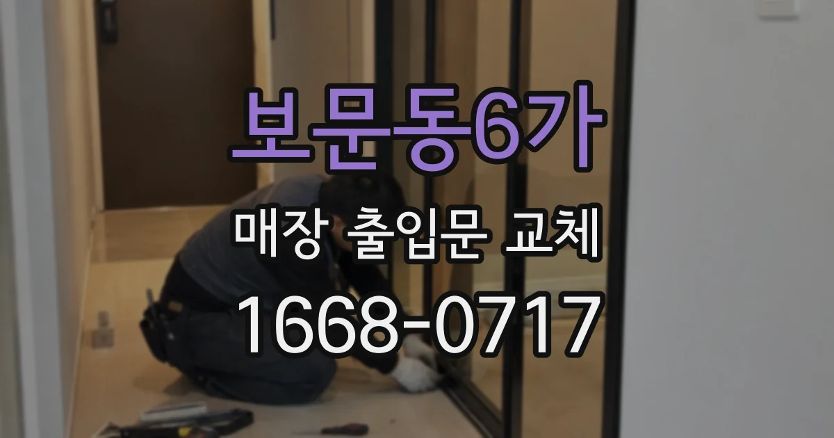 보문동6가 매장 출입문 교체