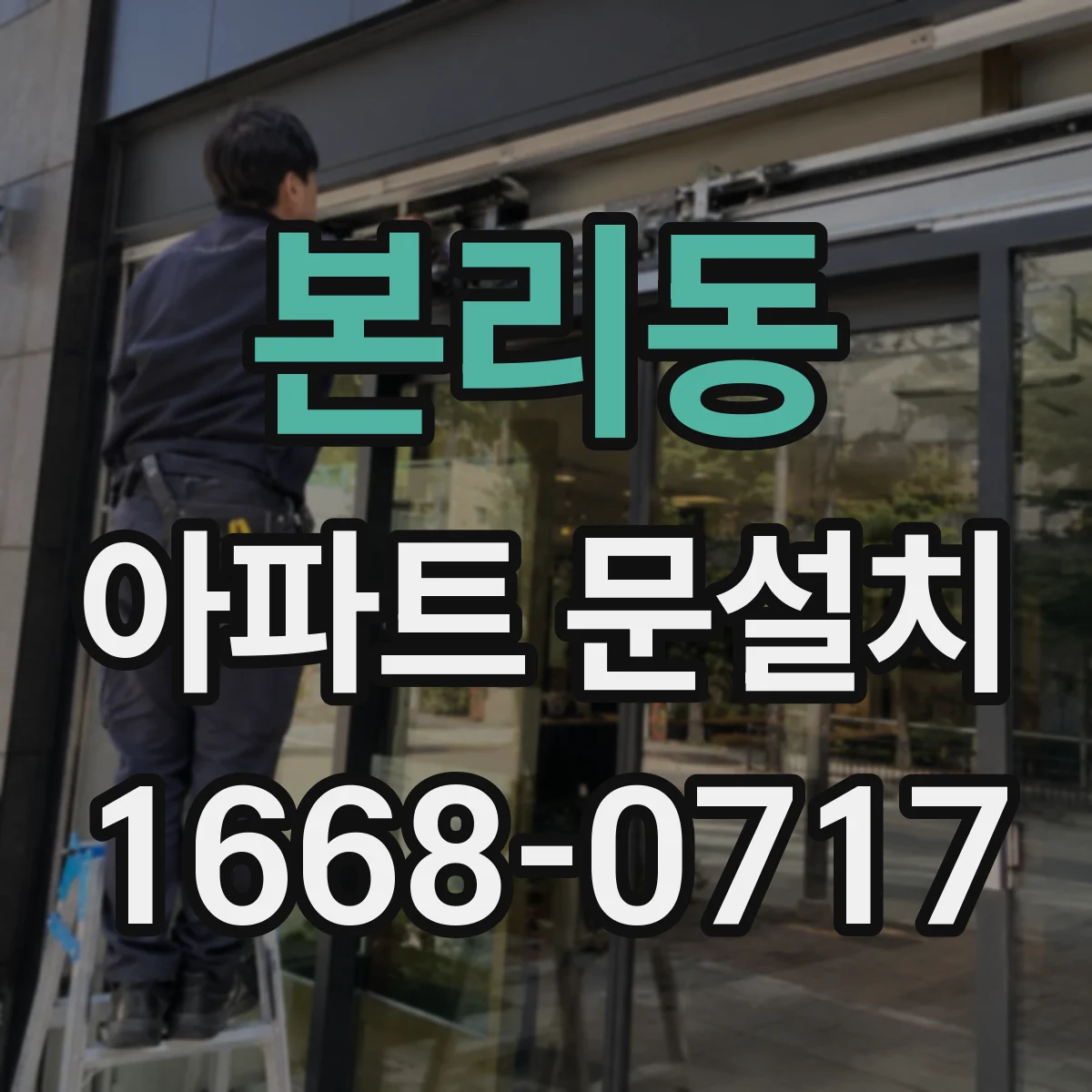 본리동 아파트 문설치