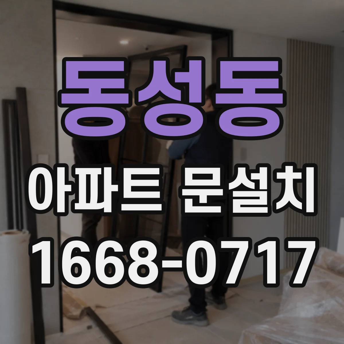 동성동 아파트 문설치