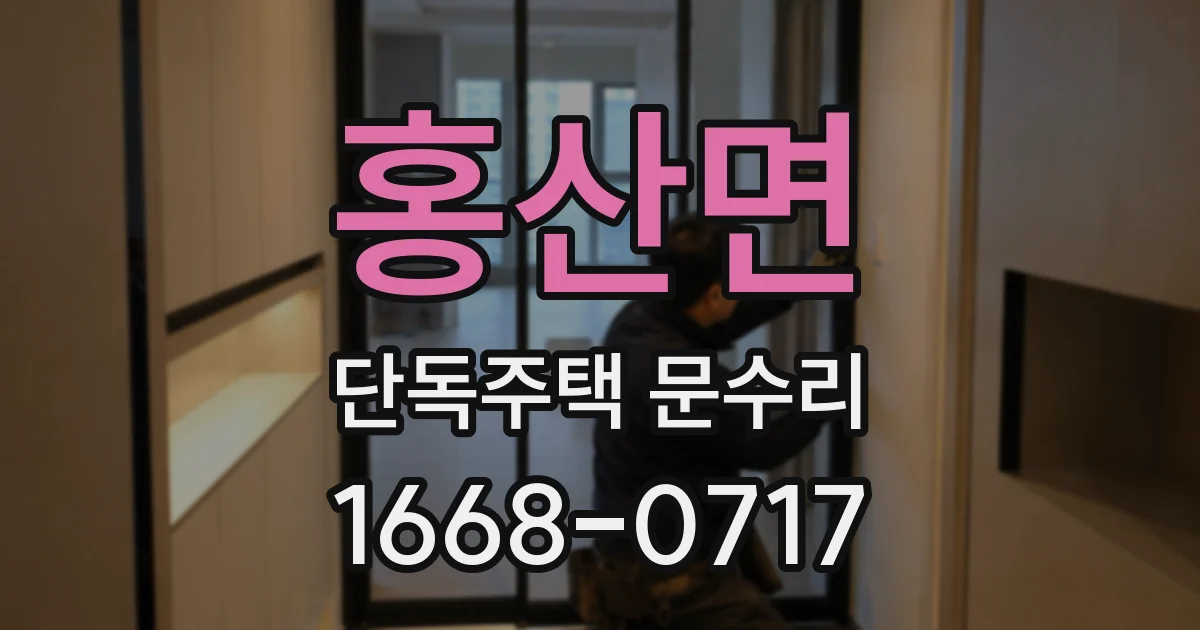 홍산면 단독주택 문수리