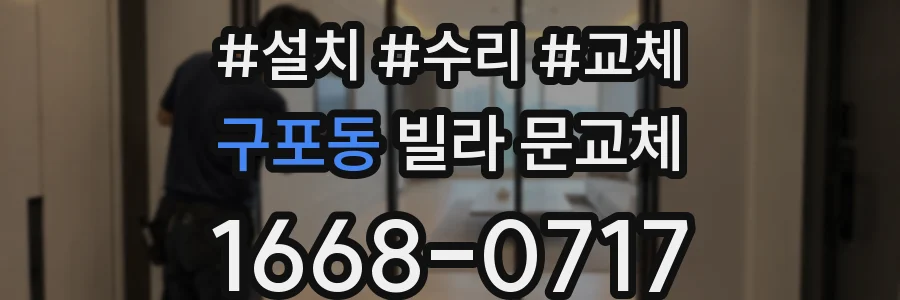 구포동 빌라 문교체