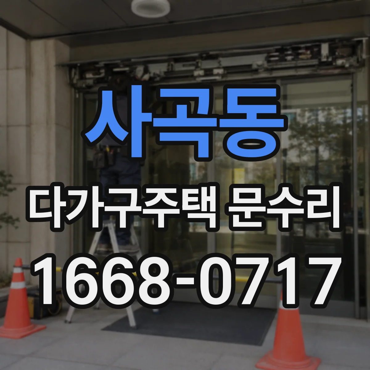 사곡동 다가구주택 문수리