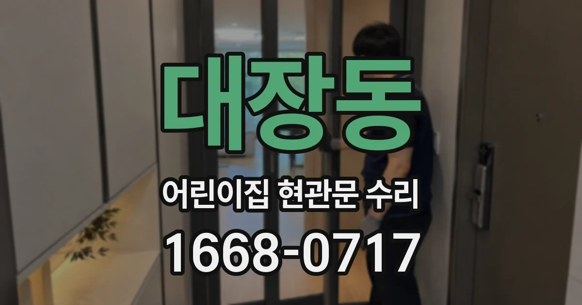 대장동 어린이집 현관문 수리