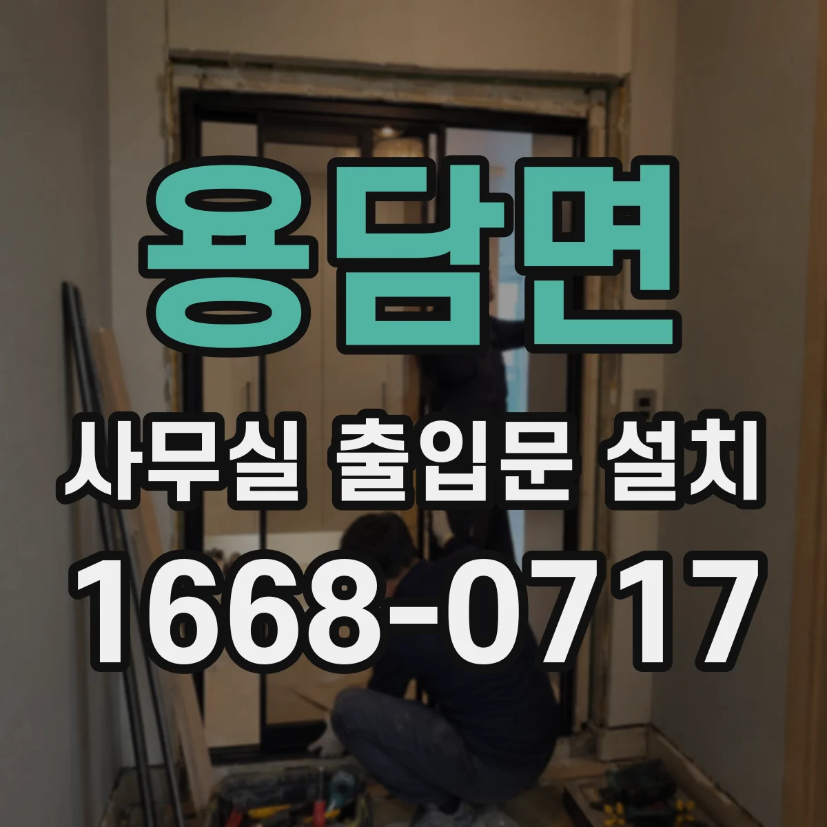 용담면 사무실 출입문 설치