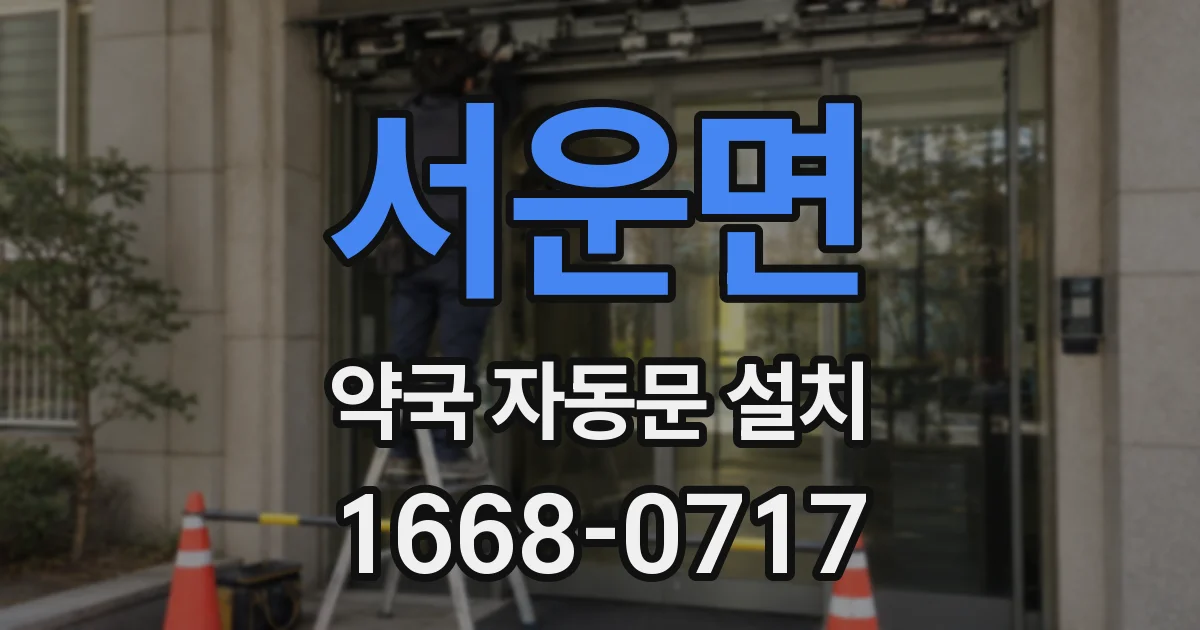 서운면 약국 자동문 설치