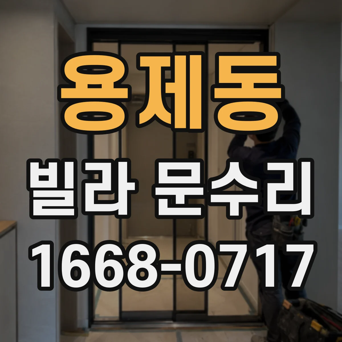 용제동 빌라 문수리