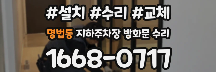 명법동 지하주차장 방화문 수리