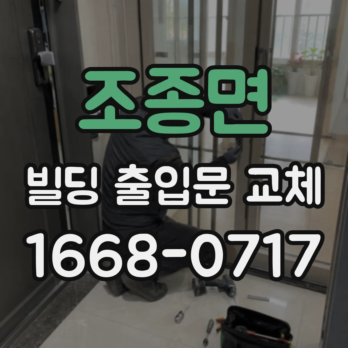 조종면 빌딩 출입문 교체
