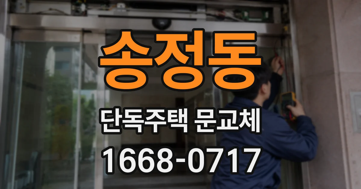 송정동 단독주택 문교체