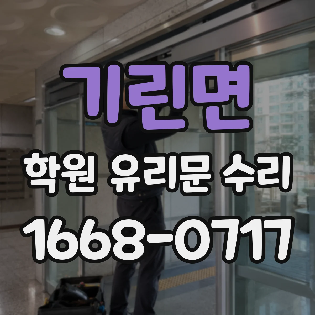 기린면 학원 유리문 수리