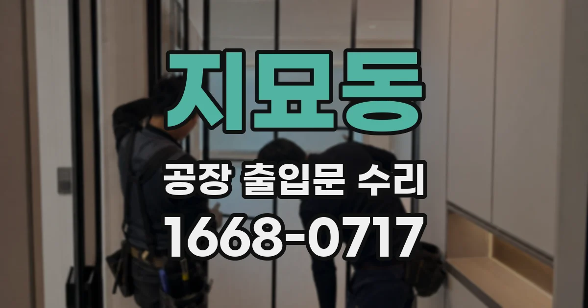 지묘동 공장 출입문 수리