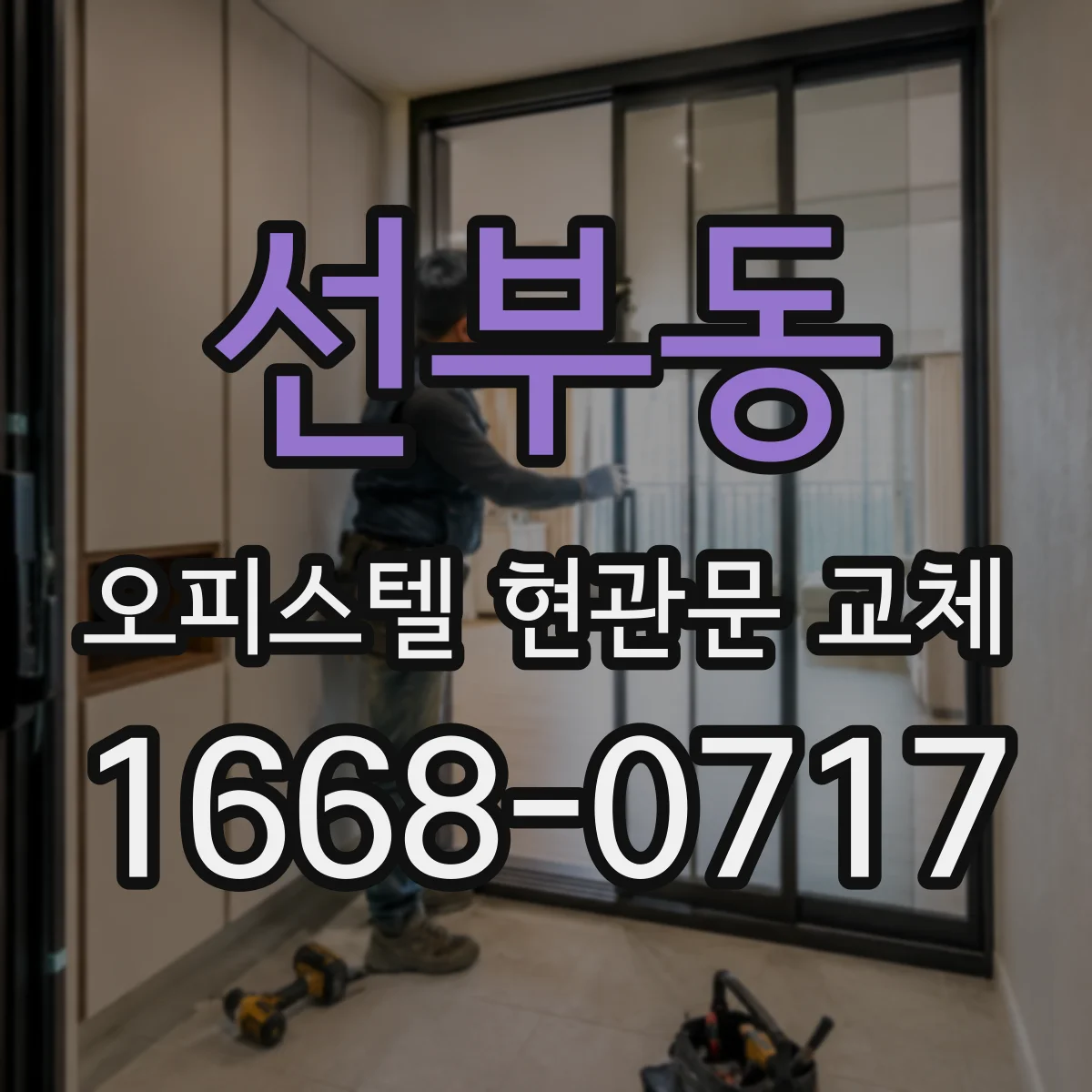 선부동 오피스텔 현관문 교체